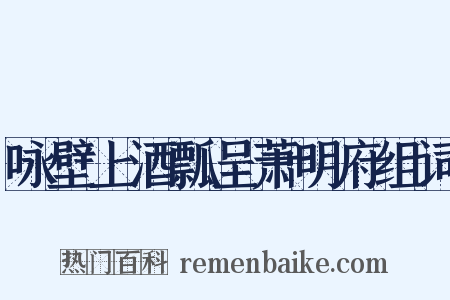 咏壁上酒瓢呈萧明府组词是什么意思的图片